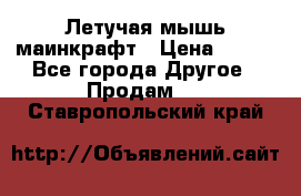 Летучая мышь маинкрафт › Цена ­ 300 - Все города Другое » Продам   . Ставропольский край